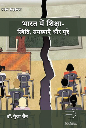 भारत में शिक्षा – स्थिति, समस्याएँ और मुद्दे